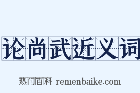 论尚武近义词是什么意思的图片